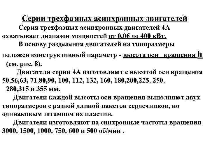 Серии трехфазных асинхронных двигателей Серия трехфазных асинхронных двигателей 4 А охватывает диапазон мощностей от