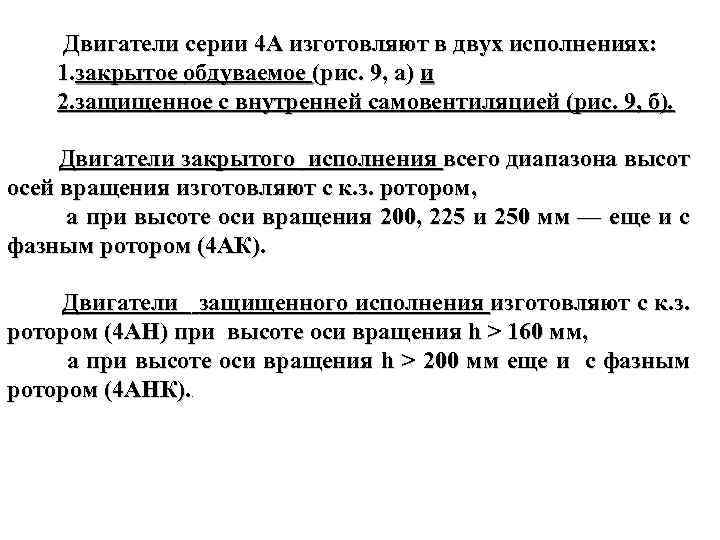  Двигатели серии 4 А изготовляют в двух исполнениях: 1. закрытое обдуваемое (рис. 9,