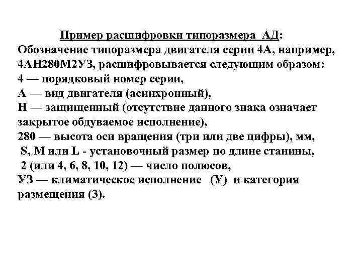 Пример расшифровки типоразмера АД: Обозначение типоразмера двигателя серии 4 А, например, 4 АН