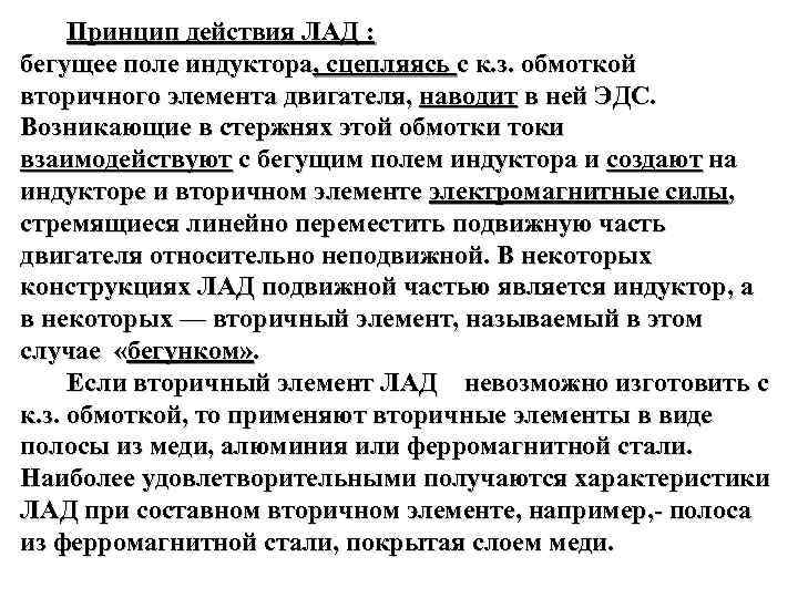  Принцип действия ЛАД : бегущее поле индуктора, сцепляясь с к. з. обмоткой вторичного