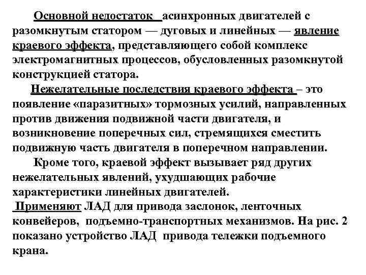  Основной недостаток асинхронных двигателей с разомкнутым статором — дуговых и линейных — явление