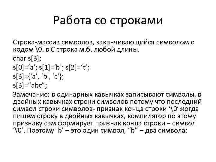 Работа со строками Строка-массив символов, заканчивающийся символом с кодом �. в С строка м.