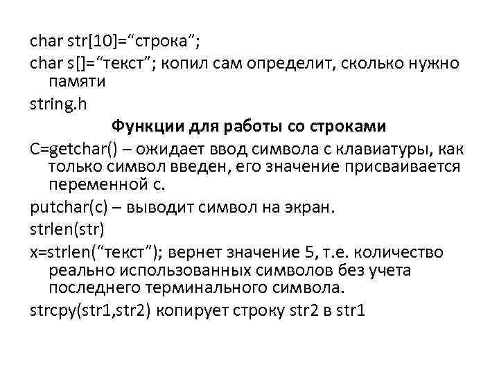 char str[10]=“строка”; char s[]=“текст”; копил сам определит, сколько нужно памяти string. h Функции для