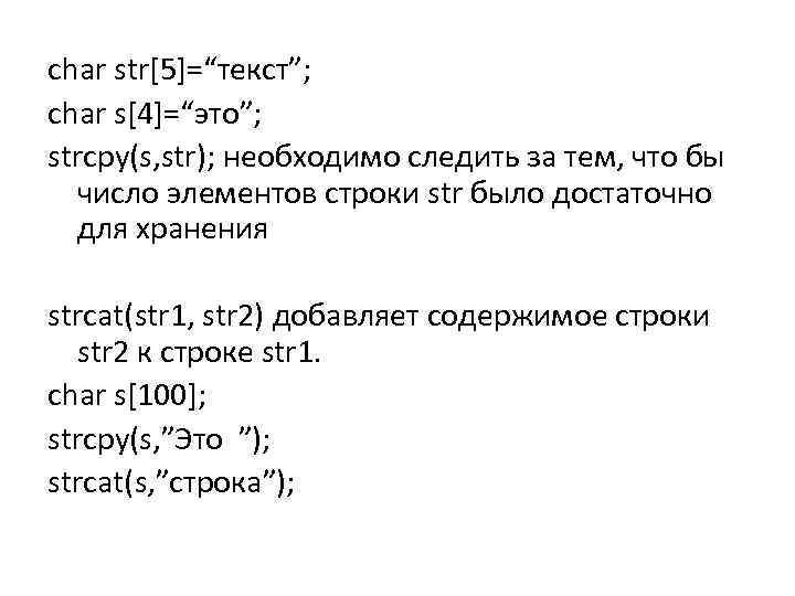 char str[5]=“текст”; char s[4]=“это”; strcpy(s, str); необходимо следить за тем, что бы число элементов