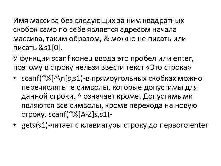 Имя массива без следующих за ним квадратных скобок само по себе является адресом начала