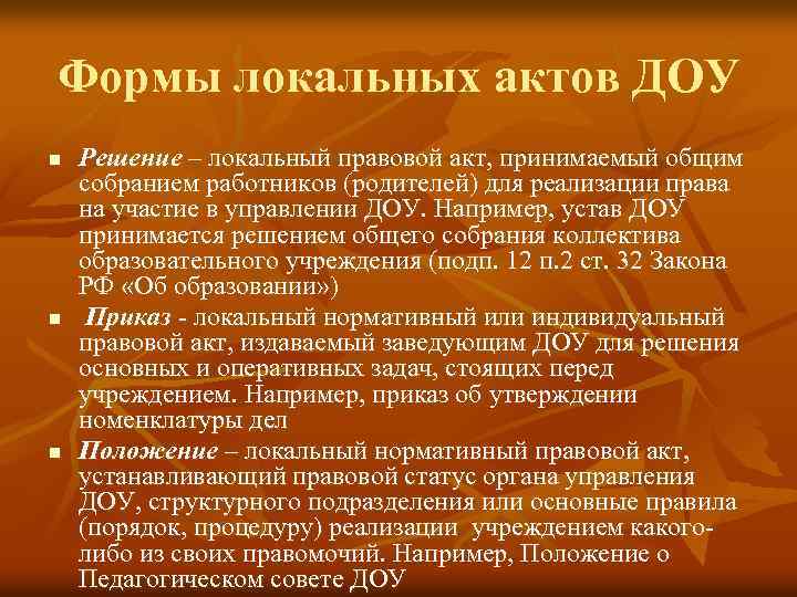 Формы локальных актов ДОУ n n n Решение – локальный правовой акт, принимаемый общим
