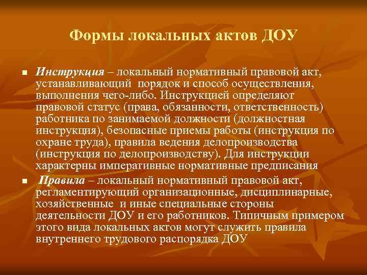 Формы локальных актов ДОУ n n Инструкция – локальный нормативный правовой акт, устанавливающий порядок