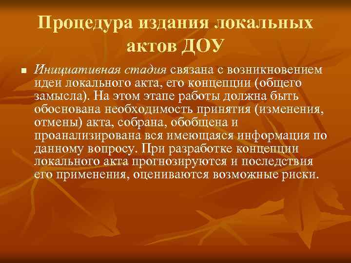 Процедура издания локальных актов ДОУ n Инициативная стадия связана с возникновением идеи локального акта,