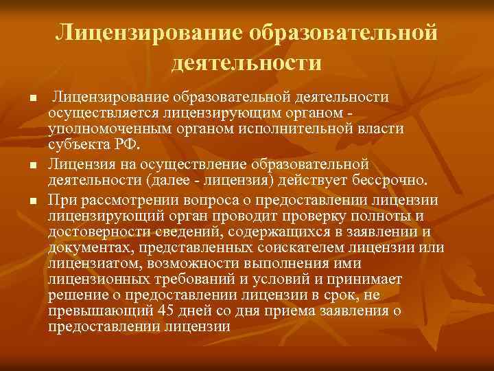 Лицензирование образовательной деятельности n n n Лицензирование образовательной деятельности осуществляется лицензирующим органом - уполномоченным