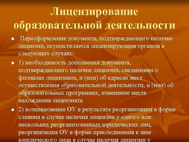 Лицензирование образовательной деятельности n n n Переоформление документа, подтверждающего наличие лицензии, осуществляется лицензирующим органом