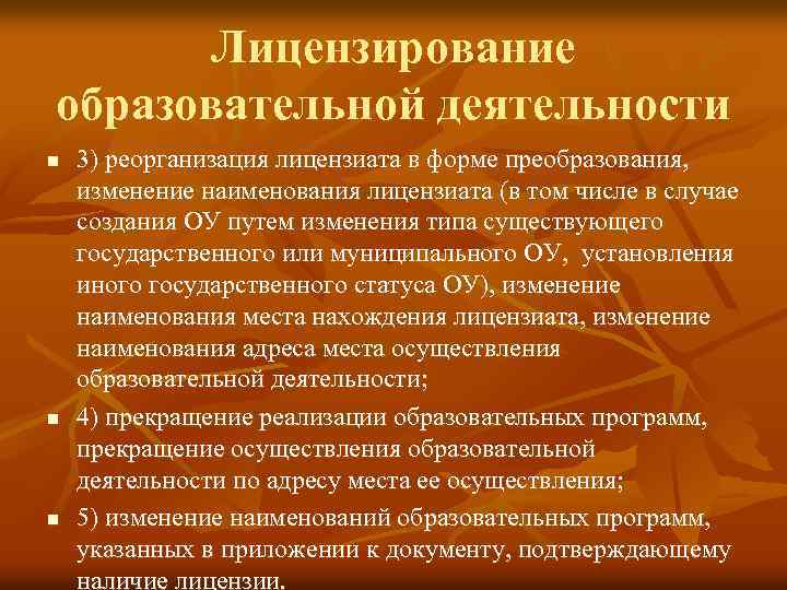 Лицензирование образовательной деятельности n n n 3) реорганизация лицензиата в форме преобразования, изменение наименования