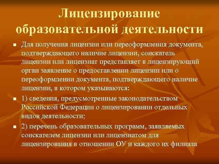 Лицензирование образовательной деятельности n n n Для получения лицензии или переоформления документа, подтверждающего наличие