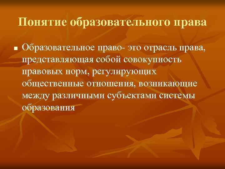 Понятие образовательного права n Образовательное право- это отрасль права, представляющая собой совокупность правовых норм,