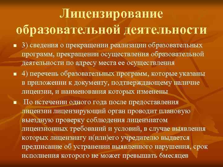 Лицензирование образовательной деятельности n n n 3) сведения о прекращении реализации образовательных программ, прекращении