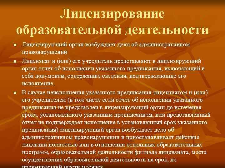 Лицензирование образовательной деятельности n n n Лицензирующий орган возбуждает дело об административном правонарушении Лицензиат