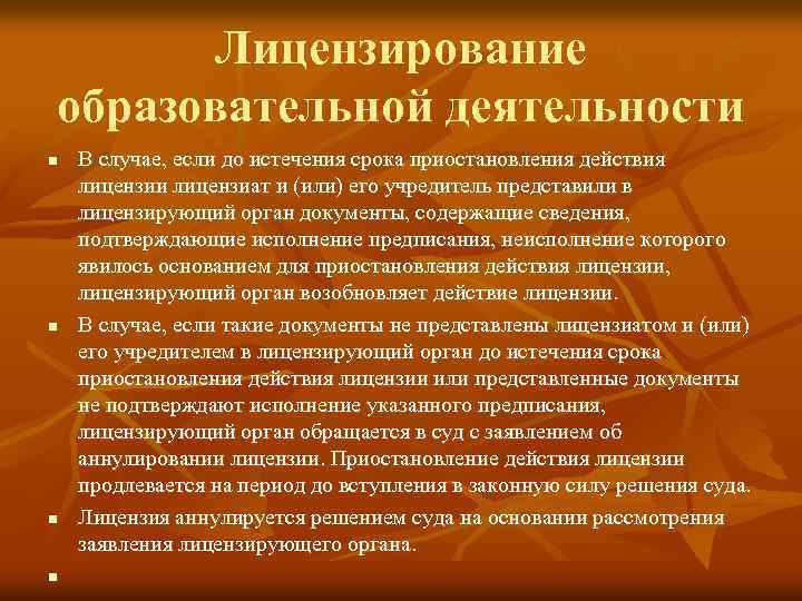 Лицензирование образовательной деятельности n n В случае, если до истечения срока приостановления действия лицензии