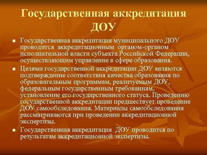 Государственная аккредитация ДОУ n n n Государственная аккредитация муниципального ДОУ проводится аккредитационным органом-органом исполнительной