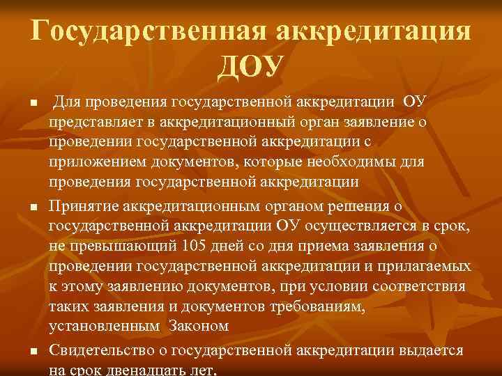Государственная аккредитация ДОУ n n n Для проведения государственной аккредитации ОУ представляет в аккредитационный