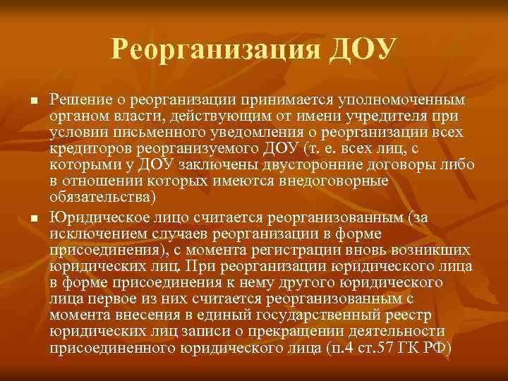 Реорганизация ДОУ n n Решение о реорганизации принимается уполномоченным органом власти, действующим от имени