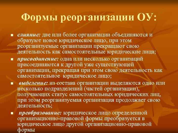 Формы реорганизации ОУ: n n слияние: две или более организации объединяются и образуют новое