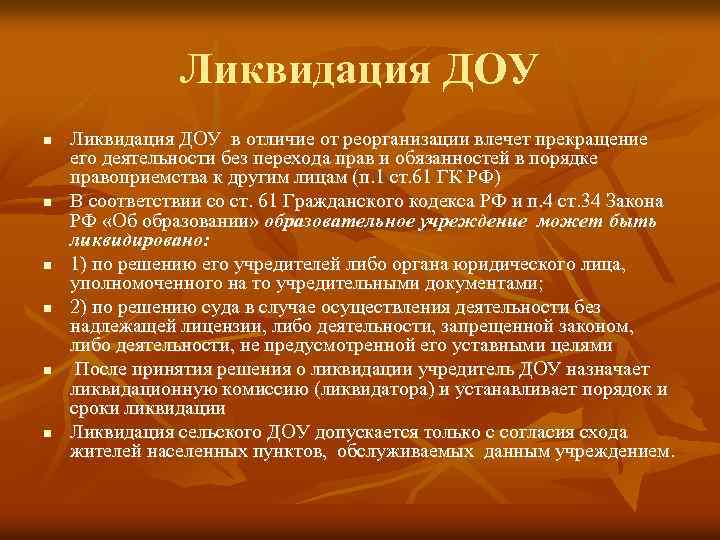 Ликвидация ДОУ n n n Ликвидация ДОУ в отличие от реорганизации влечет прекращение его