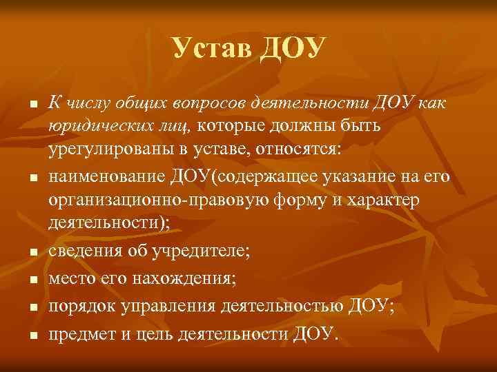 Устав ДОУ n n n К числу общих вопросов деятельности ДОУ как юридических лиц,
