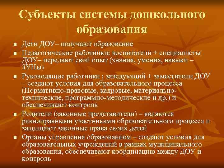 Субъекты системы дошкольного образования n n n Дети ДОУ– получают образование Педагогические работники: воспитатели