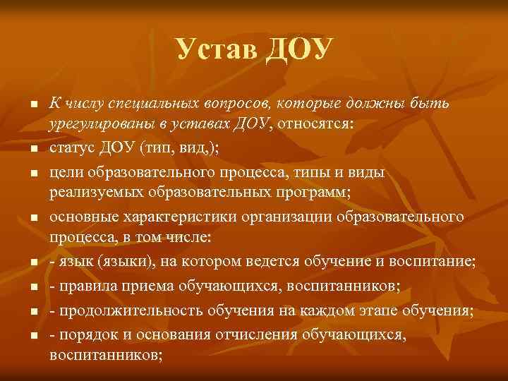 Устав ДОУ n n n n К числу специальных вопросов, которые должны быть урегулированы