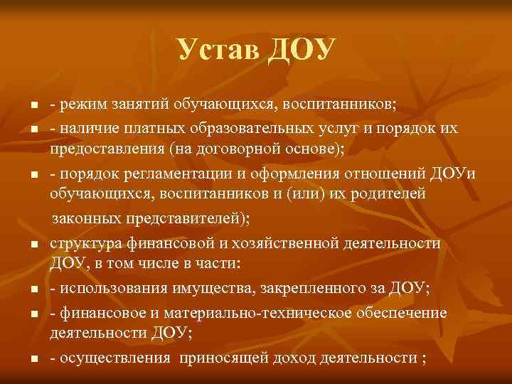 Устав ДОУ - режим занятий обучающихся, воспитанников; n - наличие платных образовательных услуг и
