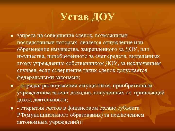 Устав ДОУ n n n запрета на совершение сделок, возможными последствиями которых является отчуждение