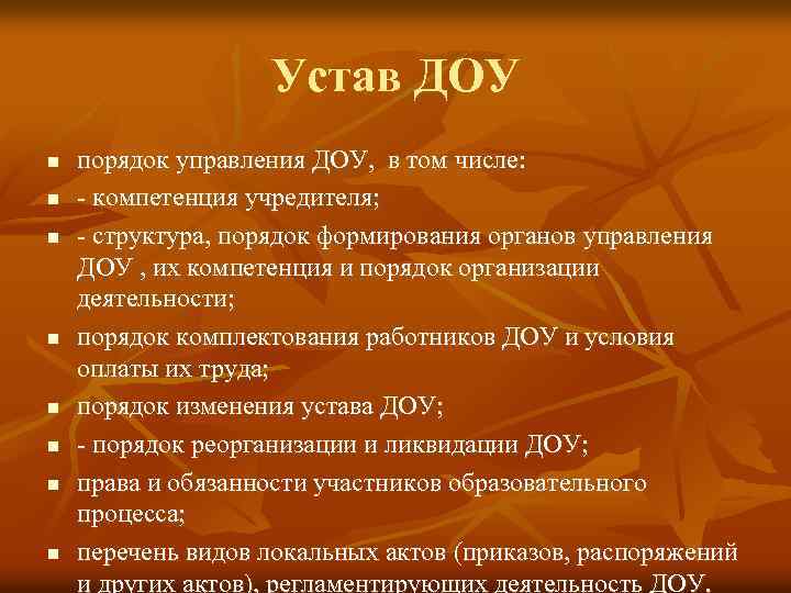 Устав ДОУ n n n n порядок управления ДОУ, в том числе: - компетенция