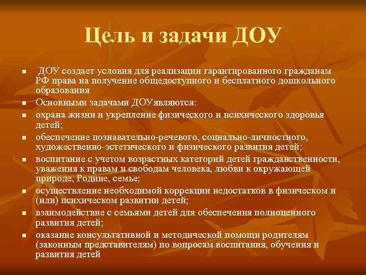 Цель и задачи ДОУ n n n n ДОУ создает условия для реализации гарантированного