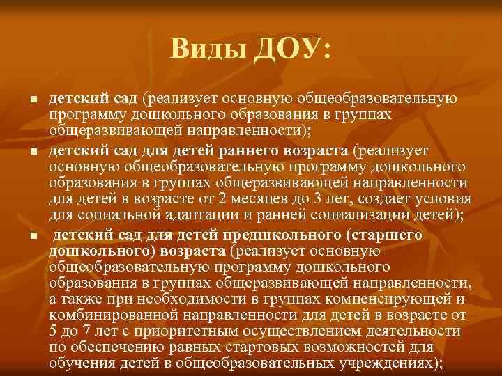 Виды ДОУ: n n n детский сад (реализует основную общеобразовательную программу дошкольного образования в