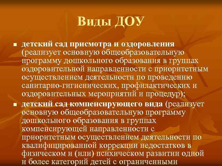 Виды ДОУ n n детский сад присмотра и оздоровления (реализует основную общеобразовательную программу дошкольного
