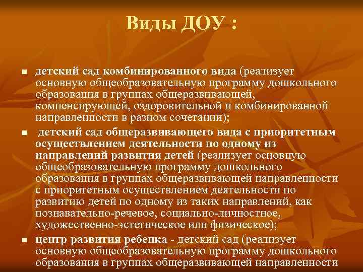 Виды ДОУ : n n n детский сад комбинированного вида (реализует основную общеобразовательную программу