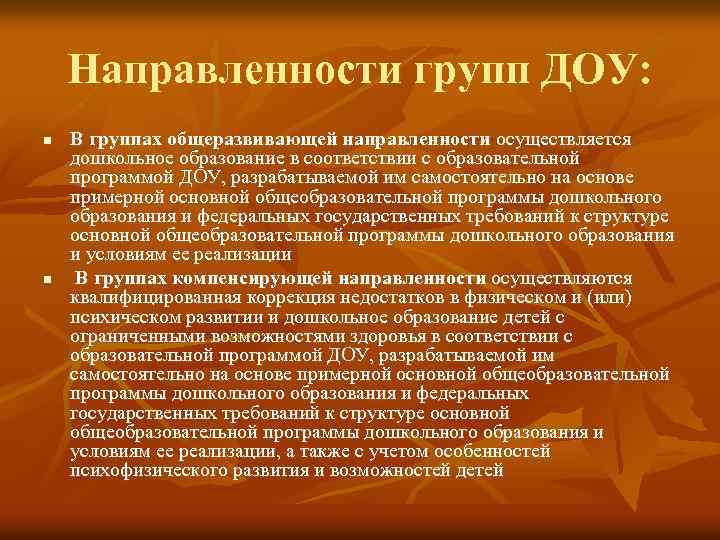 Направленности групп ДОУ: n n В группах общеразвивающей направленности осуществляется дошкольное образование в соответствии