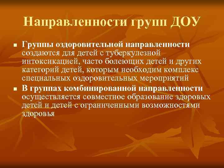 Направленности групп ДОУ n n Группы оздоровительной направленности создаются для детей с туберкулезной интоксикацией,
