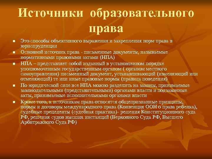 Источники образовательного права n n n Это способы объективного выражения и закрепления норм права