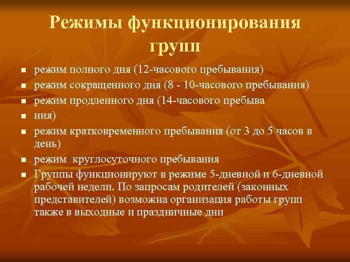 Режимы функционирования групп n n n n режим полного дня (12 -часового пребывания) режим