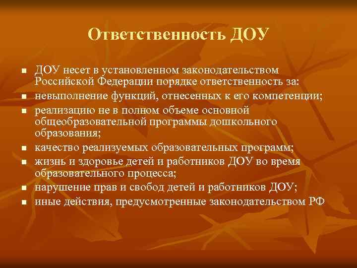 Ответственность ДОУ n n n n ДОУ несет в установленном законодательством Российской Федерации порядке