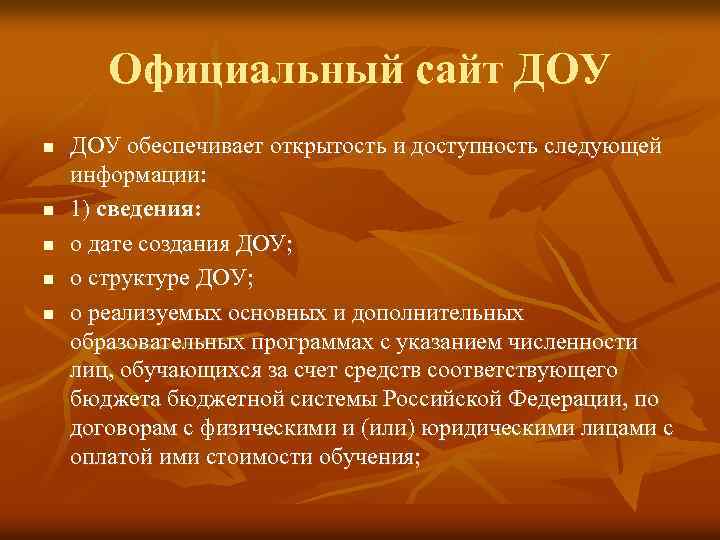 Официальный сайт ДОУ n n n ДОУ обеспечивает открытость и доступность следующей информации: 1)