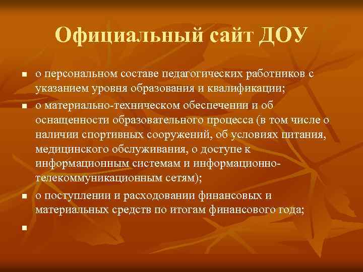 Официальный сайт ДОУ n n о персональном составе педагогических работников с указанием уровня образования