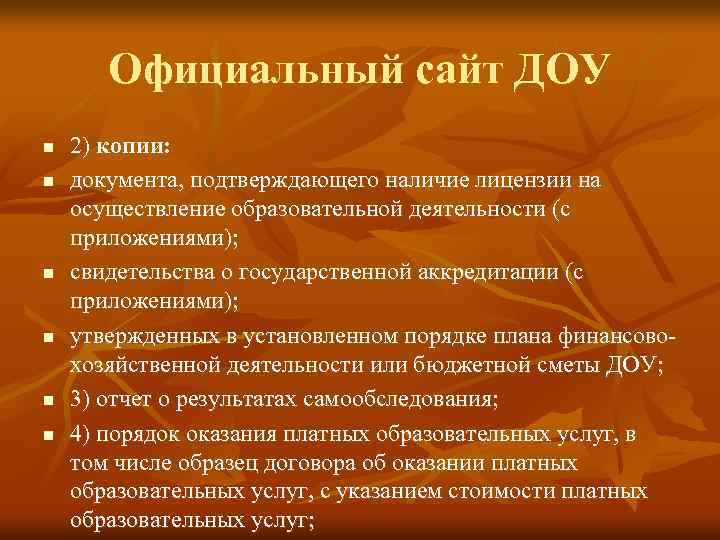Официальный сайт ДОУ n n n 2) копии: документа, подтверждающего наличие лицензии на осуществление