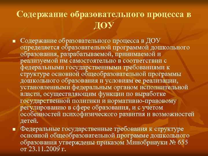 Содержание образовательного процесса в ДОУ n n Содержание образовательного процесса в ДОУ определяется образовательной