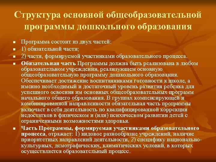 Структура основной общеобразовательной программы дошкольного образования n n n Программа состоит из двух частей: