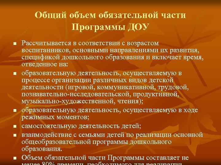Общий объем обязательной части Программы ДОУ n n n Рассчитывается в соответствии с возрастом