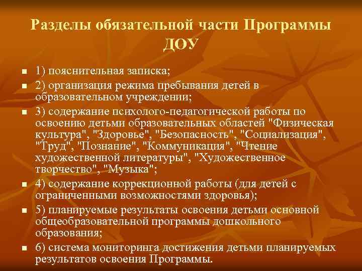 Разделы обязательной части Программы ДОУ n n n 1) пояснительная записка; 2) организация режима