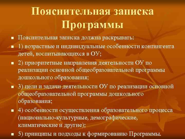 Пояснительная записка Программы n n n Пояснительная записка должна раскрывать: 1) возрастные и индивидуальные