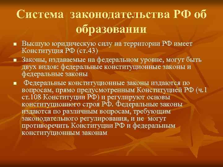 Система законодательства РФ об образовании n n n Высшую юридическую силу на территории РФ