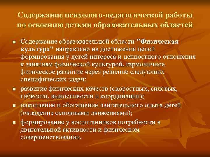 Содержание психолого-педагогической работы по освоению детьми образовательных областей n n Содержание образовательной области "Физическая